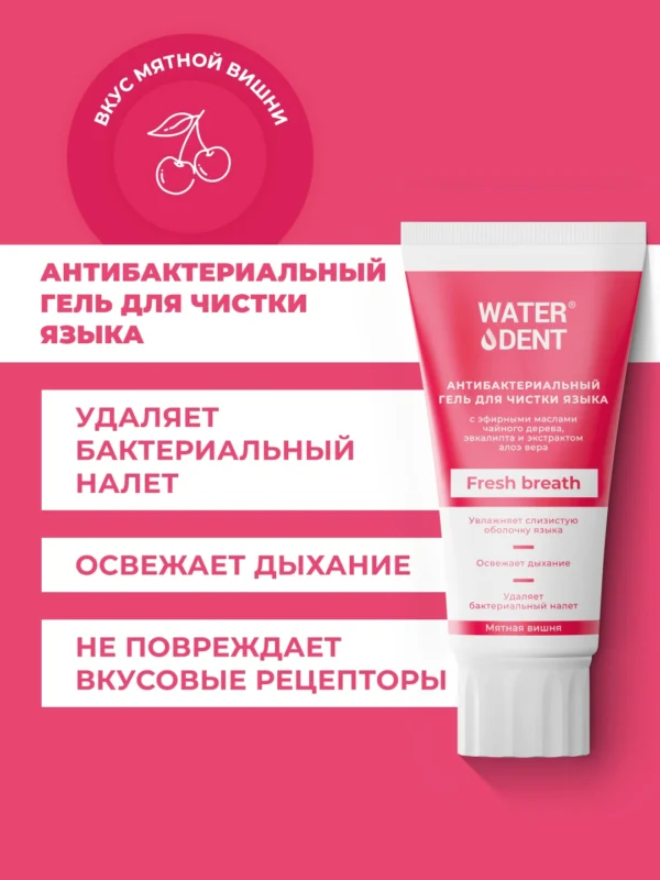 Антибактериальный гель для чистки языка Waterdent Fresh breath, 60 г