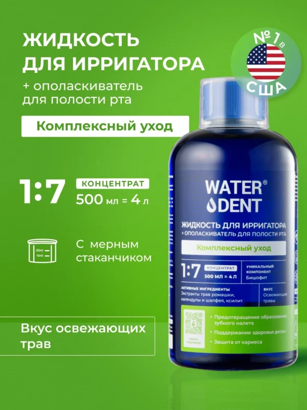 Жидкость для ирригатора + ополаскиватель для рта, 2 в 1, WATERDENT, комплексный уход, 500 мл