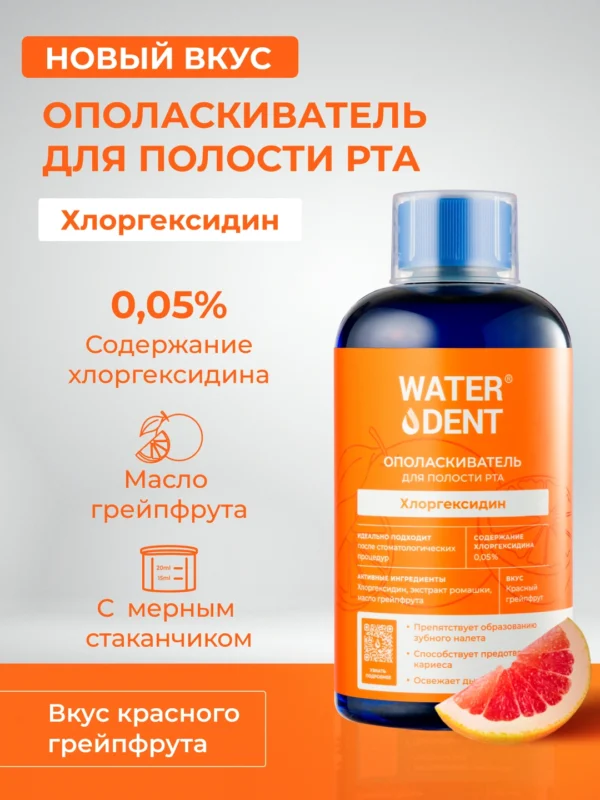 Ополаскиватель WATERDENT, хлоргексидин со вкусом грейпфрута, 500 мл