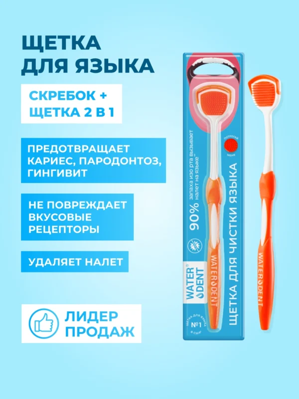 Щётка для чистки языка Waterdent