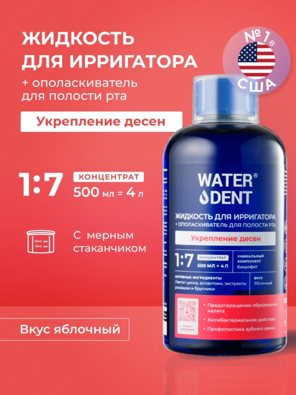 Жидкость для ирригатора и ополаскиватель для полости рта 2 в 1, «WATERDENT» Укрепление десен