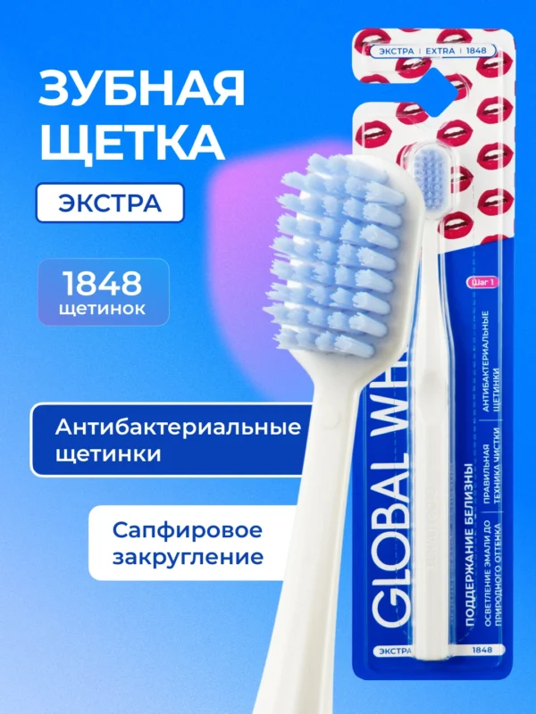 Зубная щетка GLOBAL WHITE EXTRA Поддержание белизны