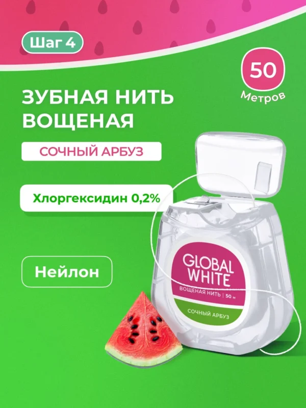 Зубная нить GLOBAL WHITE со вкусом арбуза, 50 метров