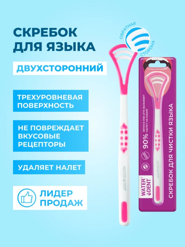 Скребок для чистки языка Waterdent, розовый
