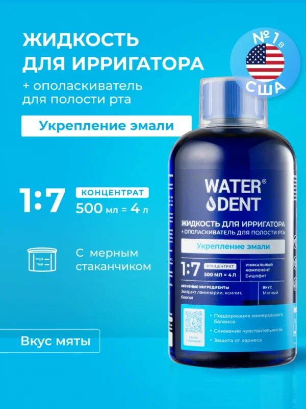 Жидкость для ирригатора + ополаскиватель 2в1 WATERDENT Укрепление эмали 500 мл НОВИНКА!