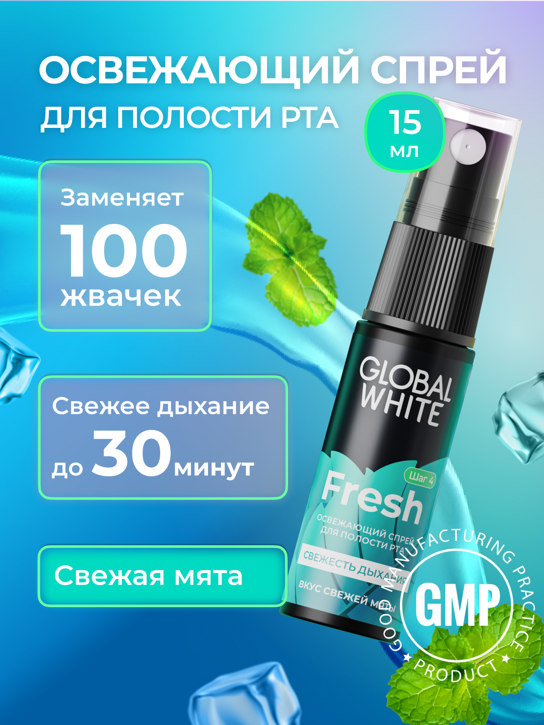 Спрей для полости рта Global White Fresh, 15 мл, со вкусом свежей мяты, заменяет 100 жевательных резинок, обеспечивает свежее дыхание до 30 минут.