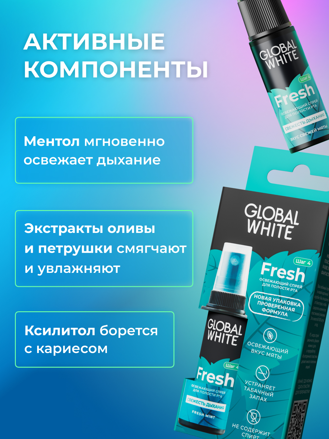 Альтернативный текст: Яркая реклама Global White Fresh, подчеркивающая такие компоненты, как экстракты ментола, оливы и петрушки, которые освежают и защищают зубы.
