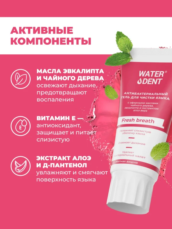 Антибактериальный гель для чистки языка Waterdent Fresh breath, 60 г — изображение 2