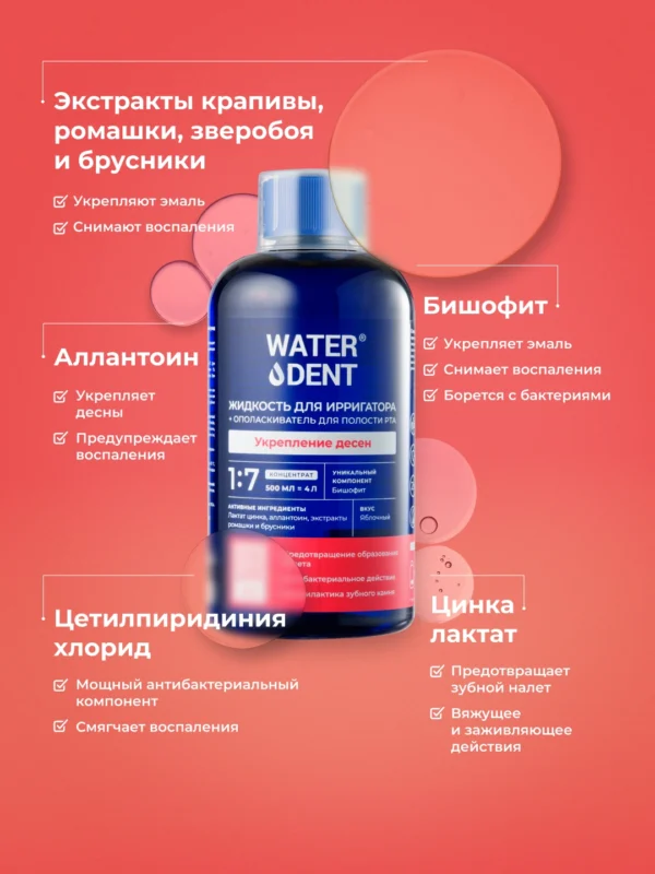 Жидкость для ирригатора и ополаскиватель для полости рта 2 в 1, «WATERDENT» Укрепление десен — изображение 2