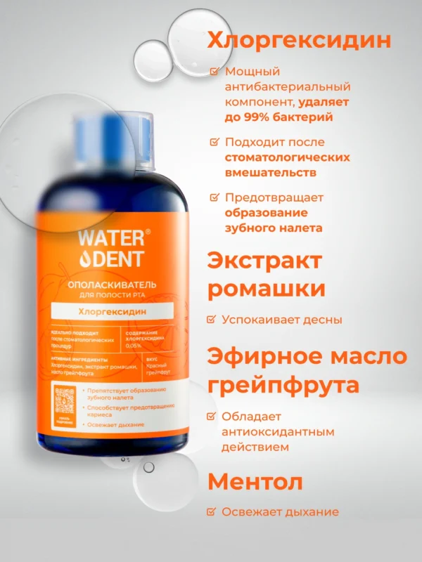 Ополаскиватель WATERDENT, хлоргексидин со вкусом грейпфрута, 500 мл — изображение 3