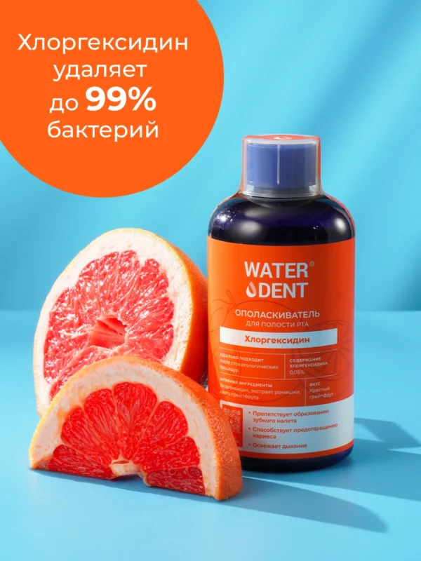 Ополаскиватель WATERDENT, хлоргексидин со вкусом грейпфрута, 500 мл — изображение 4