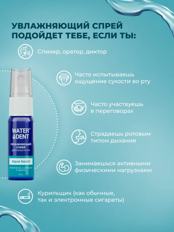 WaterDent Спрей увлажняющий для полости рта 15 мл 1 шт — изображение 4