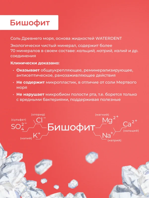 Жидкость для ирригатора и ополаскиватель для полости рта 2 в 1, «WATERDENT» Укрепление десен — изображение 4