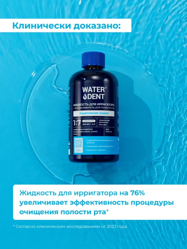 Жидкость для ирригатора + ополаскиватель 2в1 WATERDENT Укрепление эмали 500 мл НОВИНКА! — изображение 4