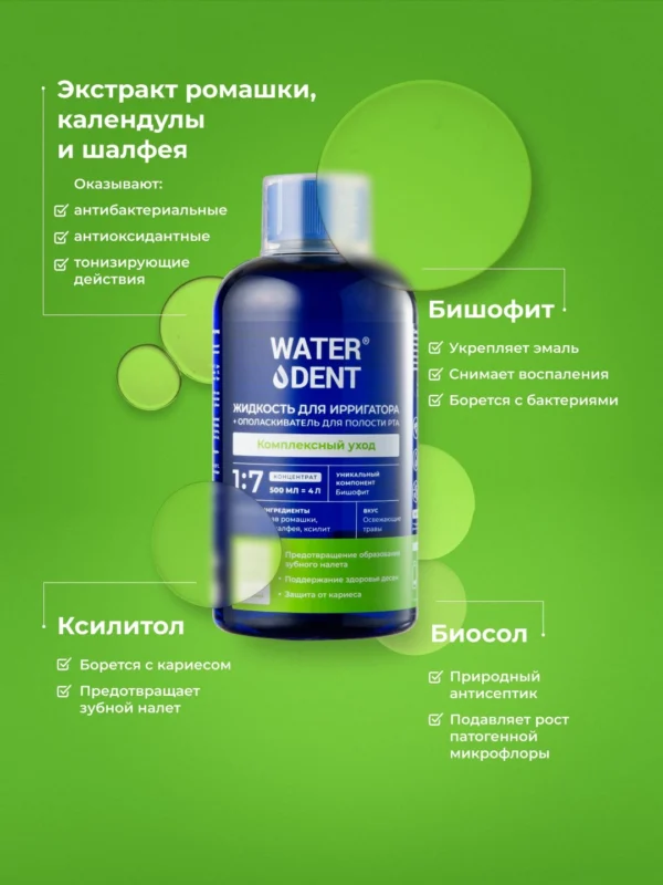 Жидкость для ирригатора + ополаскиватель для рта, 2 в 1, WATERDENT, комплексный уход, 500 мл — изображение 4