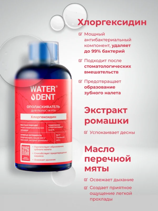Ополаскиватель для полости рта WATERDENT хлоргексидин, 500 мл — изображение 3
