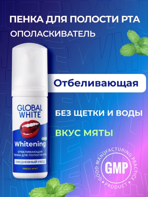 Пенка отбеливающая Global White, 50 мл