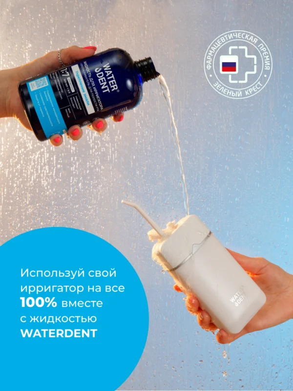 Жидкость для ирригатора + ополаскиватель 2в1 WATERDENT Укрепление эмали 500 мл НОВИНКА! — изображение 5