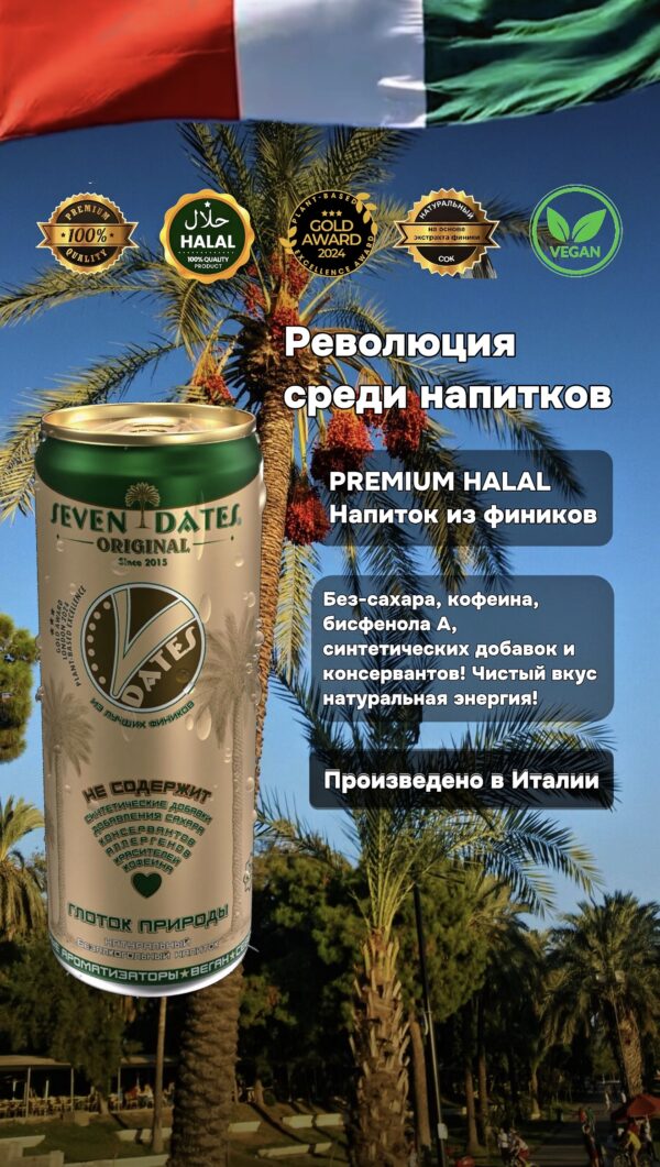 SEVEN DATES PREMIUM HALAL Натуральный напиток на основе финика