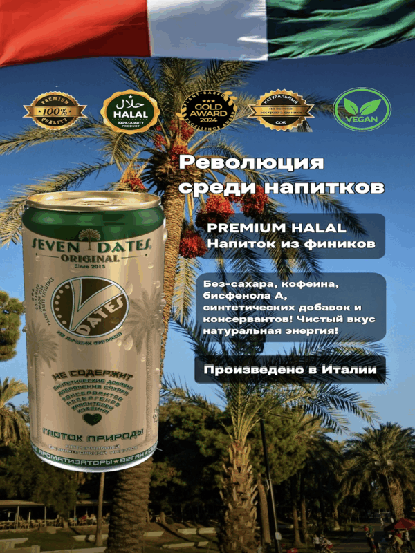 SEVEN DATES PREMIUM HALAL Натуральный напиток на основе финика
